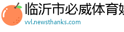 临沂市必威体育娱乐平台